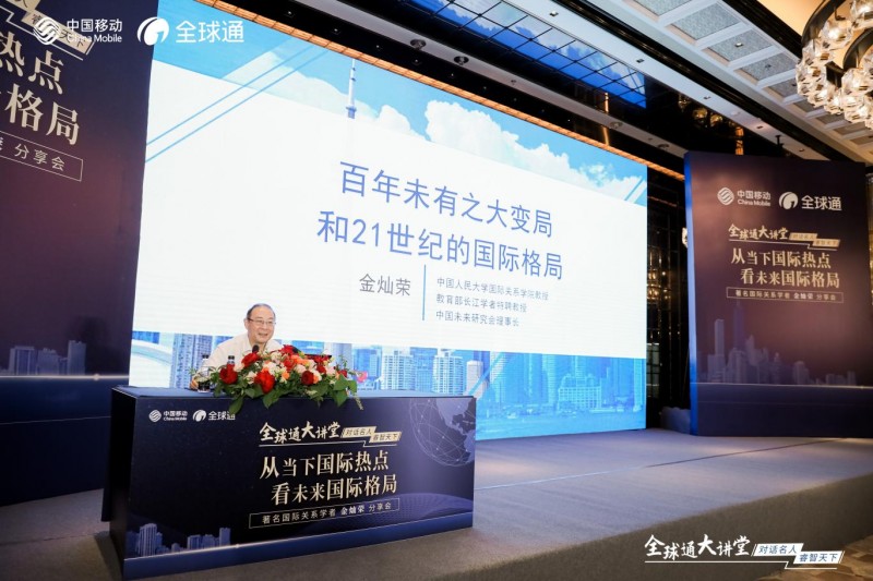 江苏移动全球通大讲堂南京站：金灿荣教授解析当前国际格局