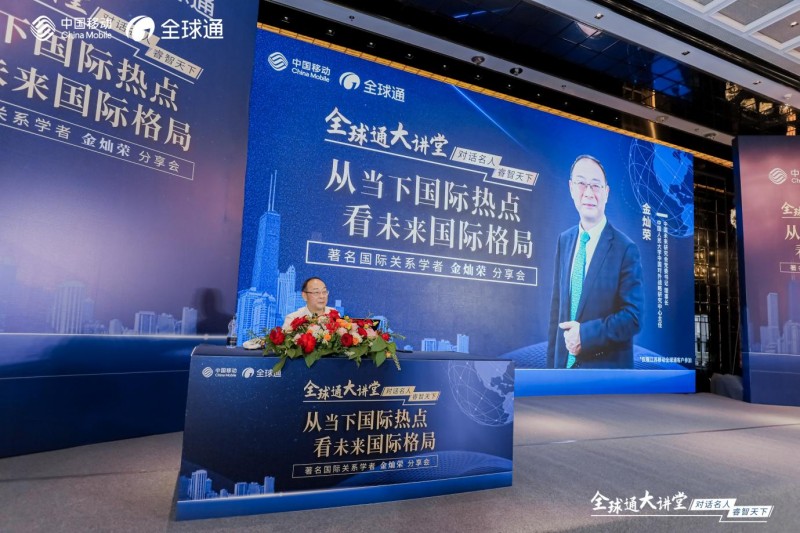 江苏移动全球通大讲堂南京站：金灿荣教授解析当前国际格局